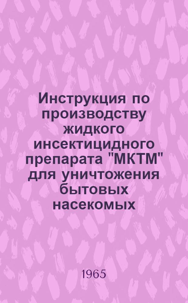 Инструкция по производству жидкого инсектицидного препарата "МКТМ" для уничтожения бытовых насекомых