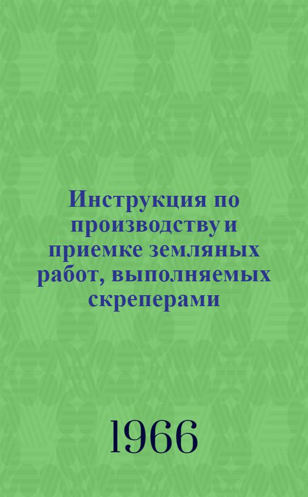 Инструкция по производству и приемке земляных работ, выполняемых скреперами