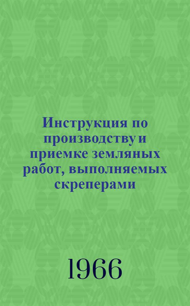 Инструкция по производству и приемке земляных работ, выполняемых скреперами