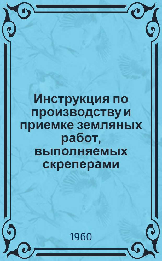 Инструкция по производству и приемке земляных работ, выполняемых скреперами : И02-60