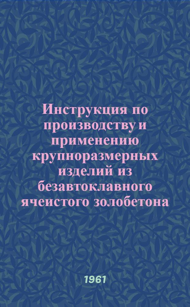 Инструкция по производству и применению крупноразмерных изделий из безавтоклавного ячеистого золобетона