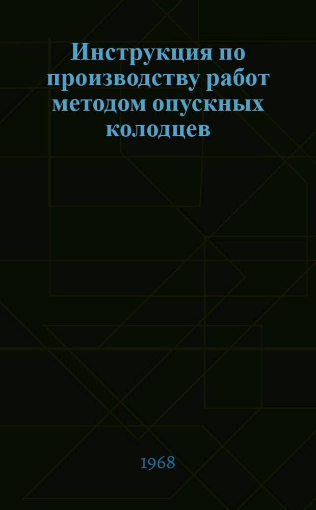 Инструкция по производству работ методом опускных колодцев : МСН 151-67 / ММСС СССР : Утв. 14/VII 1967 г. : Срок введ. 1 сент. 1967 г.