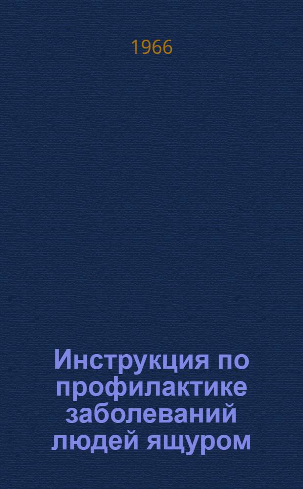 Инструкция по профилактике заболеваний людей ящуром : Утв. 7/IX 1966 г.