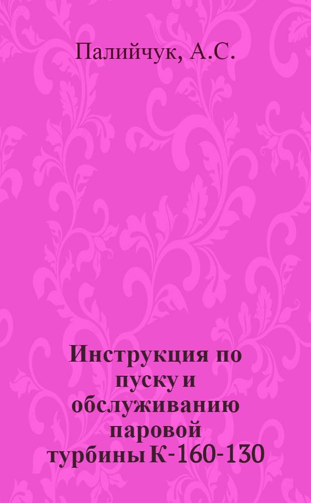 Инструкция по пуску и обслуживанию паровой турбины К-160-130