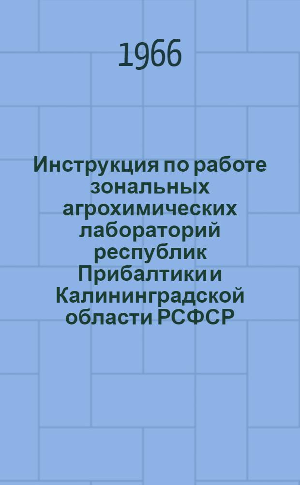 Инструкция по работе зональных агрохимических лабораторий республик Прибалтики и Калининградской области РСФСР