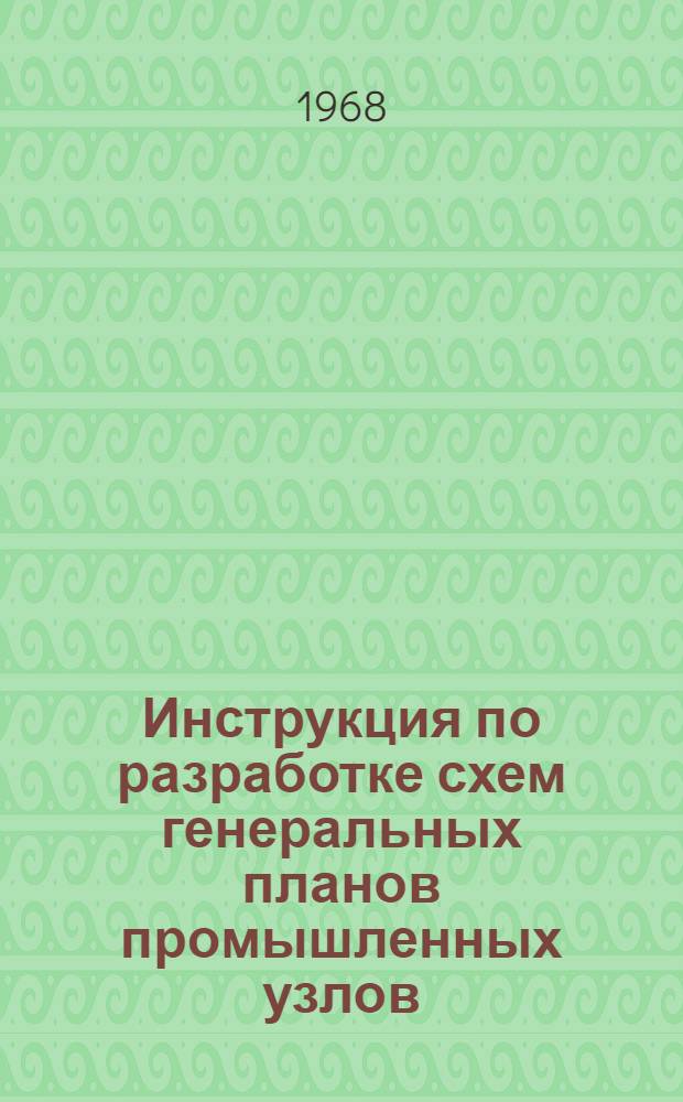 Инструкция по разработке схем генеральных планов промышленных узлов : СН 387-68 : Утв. 31/V 1968 г. : Срок введ. 1 окт. 1968 г.