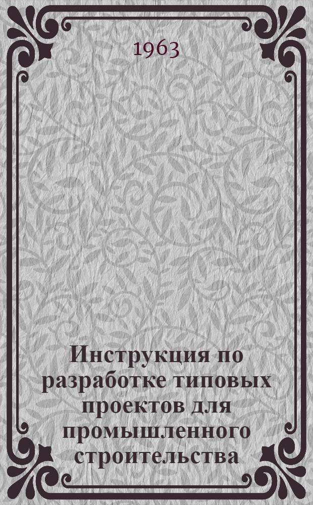 Инструкция по разработке типовых проектов для промышленного строительства : СН 227-62 : Утв. 12/XI 1962 г. : Срок введения 1 янв. 1963 г.