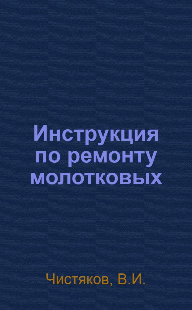 Инструкция по ремонту молотковых (шахтных) мельниц : Утв. 10/IX 1964 г.
