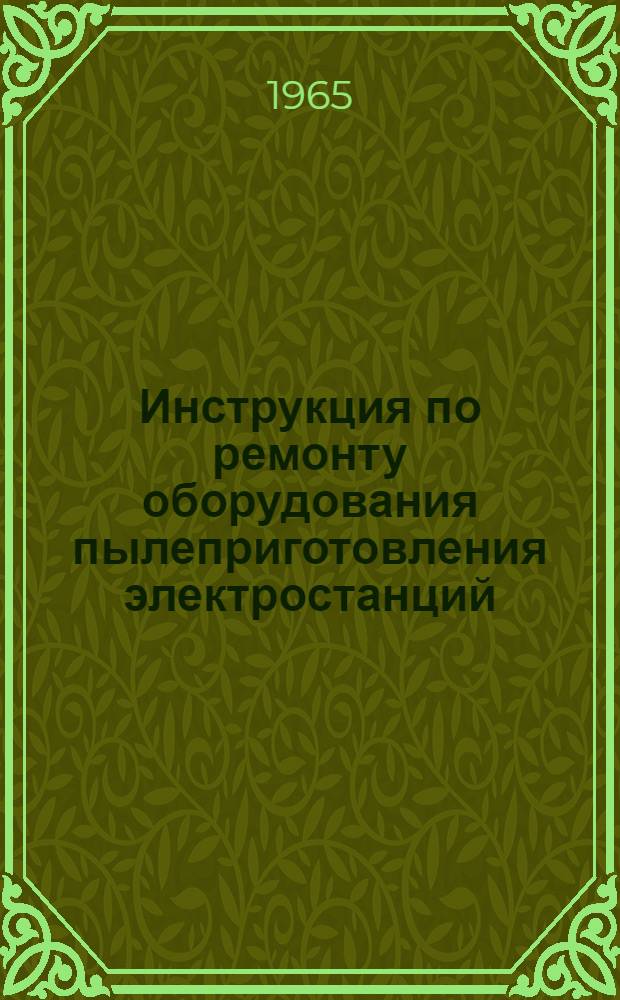 Инструкция по ремонту оборудования пылеприготовления электростанций : Утв. 19/XII 1964 г.