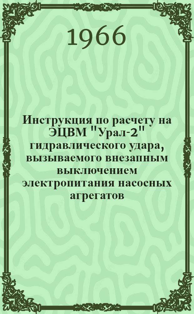 Инструкция по расчету на ЭЦВМ "Урал-2" гидравлического удара, вызываемого внезапным выключением электропитания насосных агрегатов