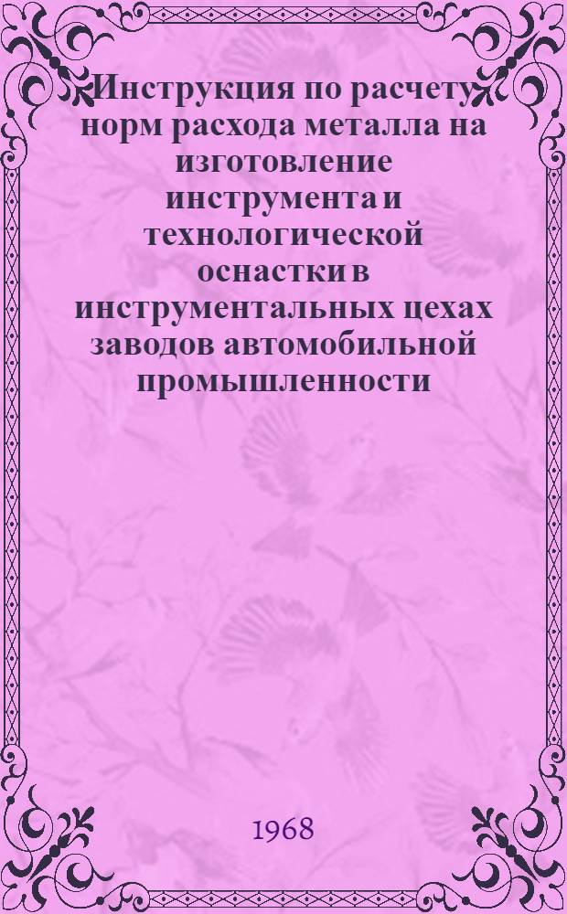 Инструкция по расчету норм расхода металла на изготовление инструмента и технологической оснастки в инструментальных цехах заводов автомобильной промышленности