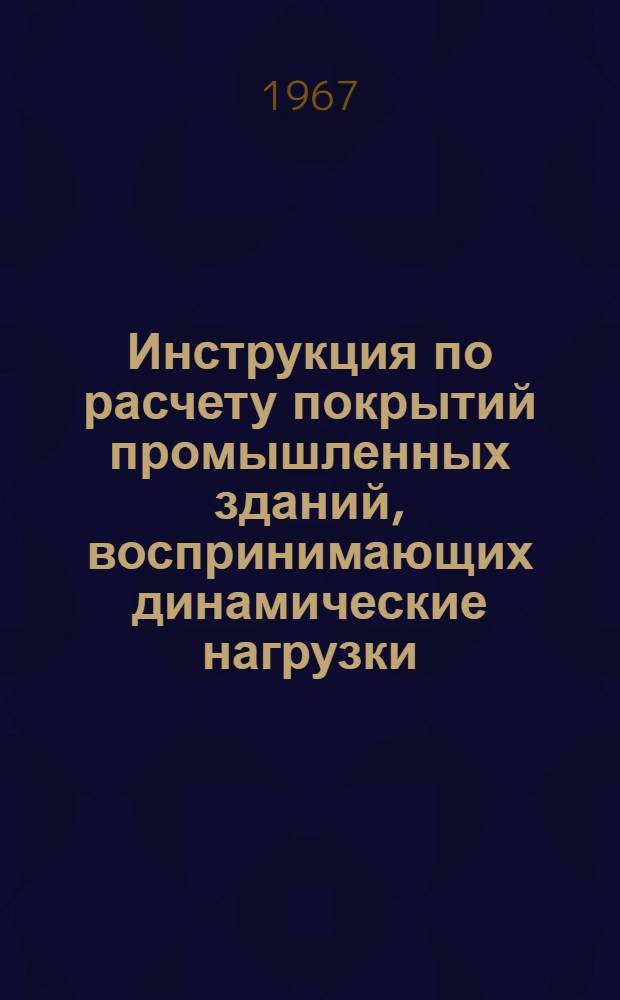 Инструкция по расчету покрытий промышленных зданий, воспринимающих динамические нагрузки