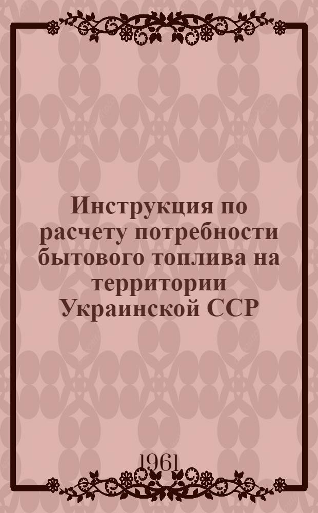 Инструкция по расчету потребности бытового топлива на территории Украинской ССР