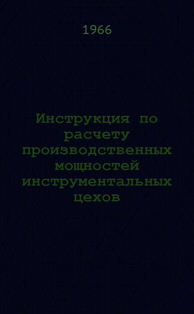 Инструкция по расчету производственных мощностей инструментальных цехов