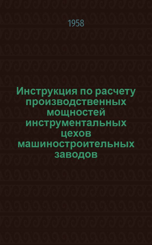 Инструкция по расчету производственных мощностей инструментальных цехов машиностроительных заводов