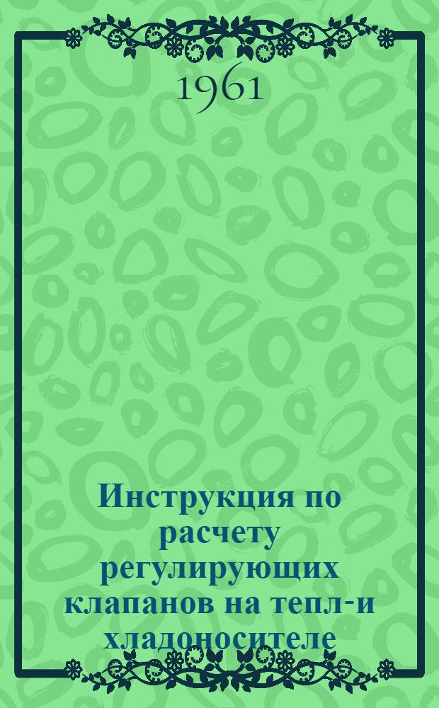 Инструкция по расчету регулирующих клапанов на тепло- и хладоносителе