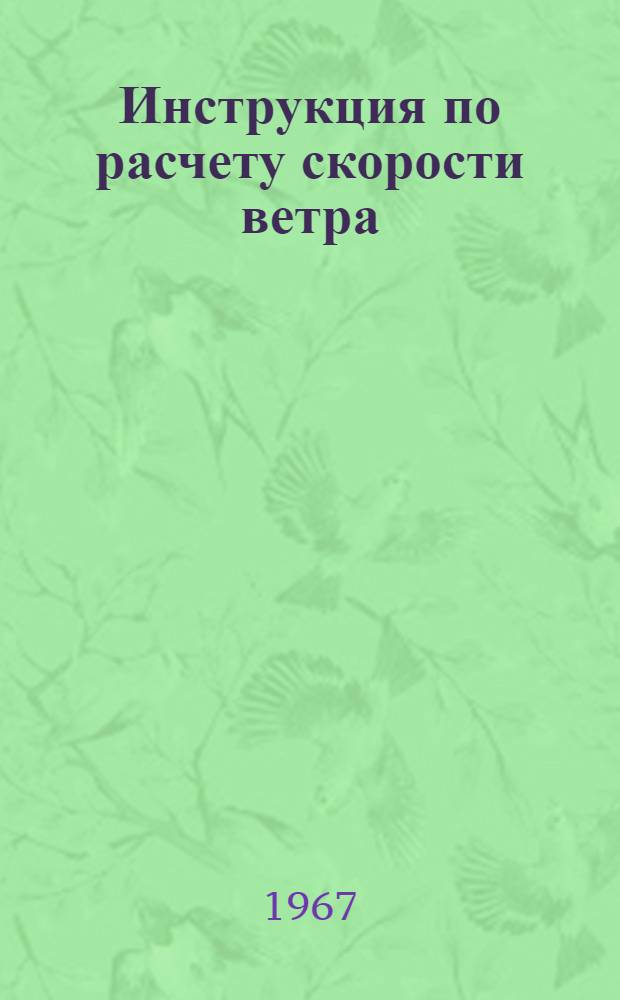 Инструкция по расчету скорости ветра