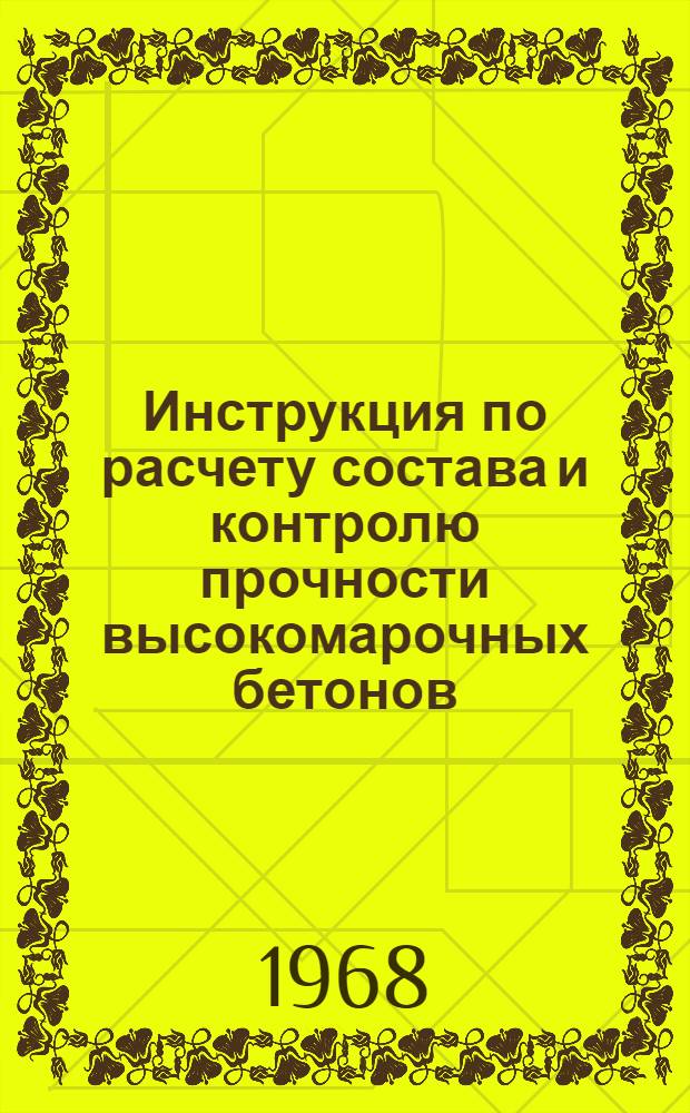 Инструкция по расчету состава и контролю прочности высокомарочных бетонов