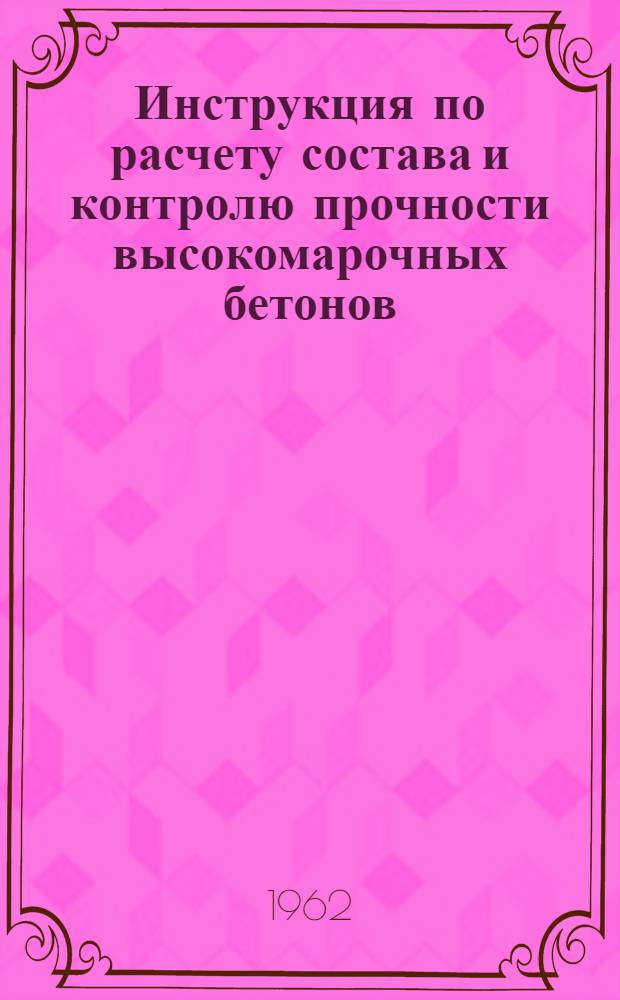 Инструкция по расчету состава и контролю прочности высокомарочных бетонов