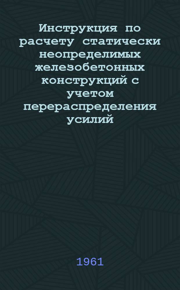 Инструкция по расчету статически неопределимых железобетонных конструкций с учетом перераспределения усилий