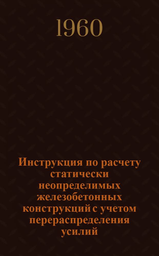 Инструкция по расчету статически неопределимых железобетонных конструкций с учетом перераспределения усилий