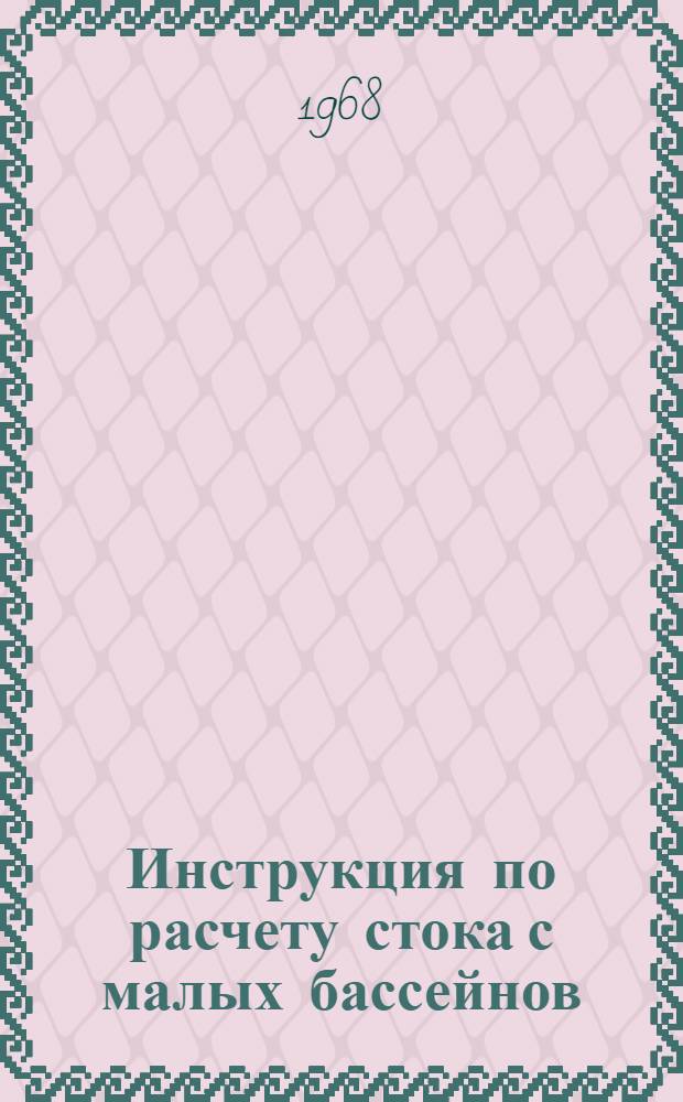Инструкция по расчету стока с малых бассейнов : ВСН 63-67 / Минтрансстрой СССР : Введена в действие с 1 ноября 1967 г.