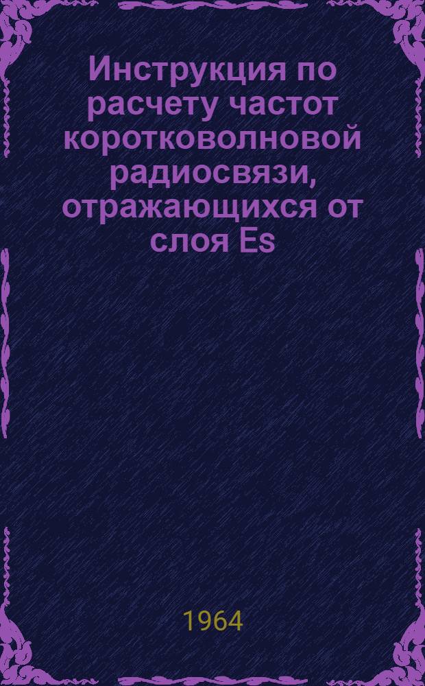 Инструкция по расчету частот коротковолновой радиосвязи, отражающихся от слоя Es