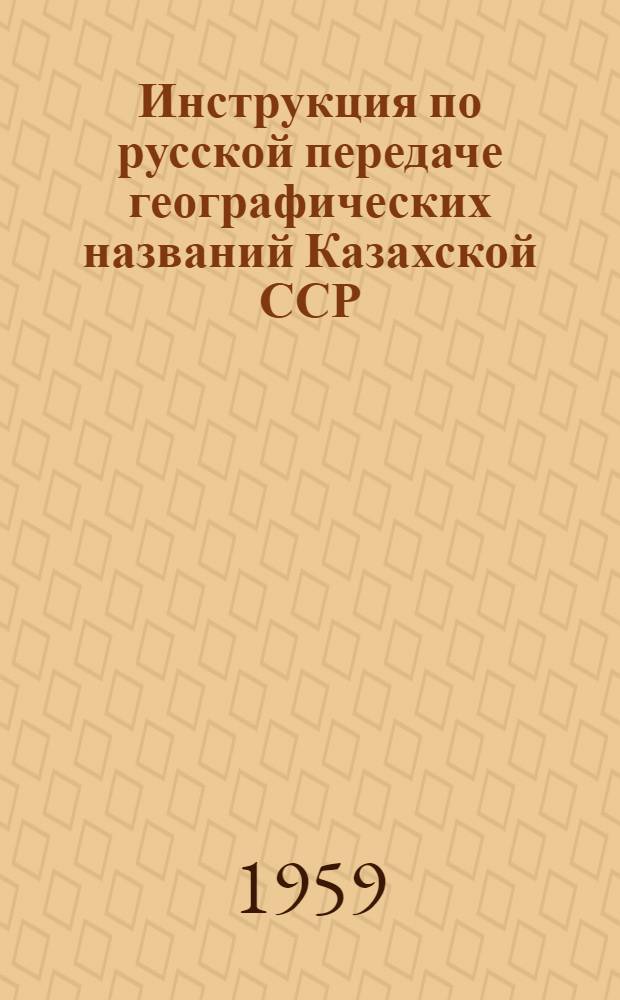 Инструкция по русской передаче географических названий Казахской ССР