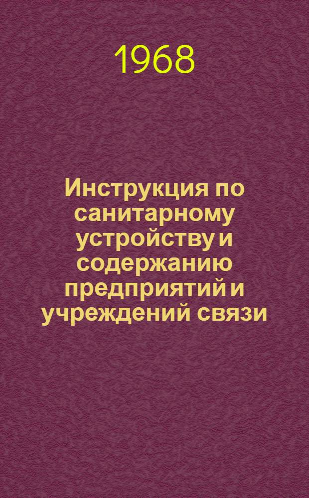 Инструкция по санитарному устройству и содержанию предприятий и учреждений связи : Утв. 3/XII 1966 г