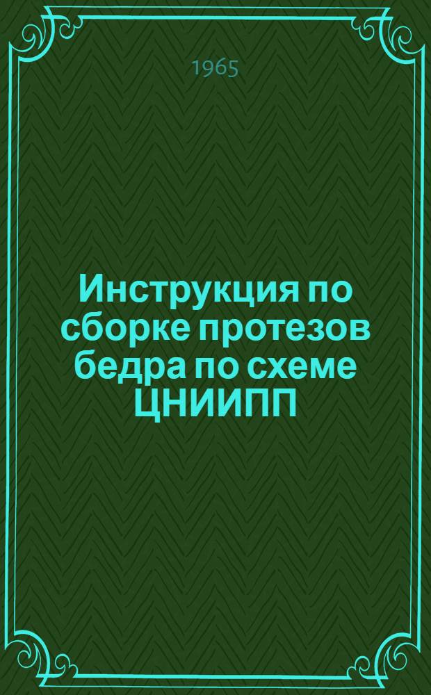 Инструкция по сборке протезов бедра по схеме ЦНИИПП