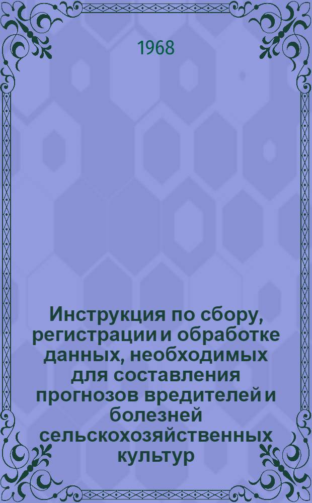 Инструкция по сбору, регистрации и обработке данных, необходимых для составления прогнозов вредителей и болезней сельскохозяйственных культур