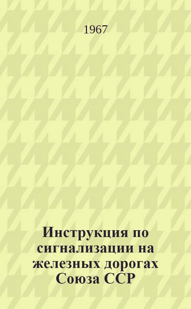 Инструкция по сигнализации на железных дорогах Союза ССР : Утв. 15/I 1964 г