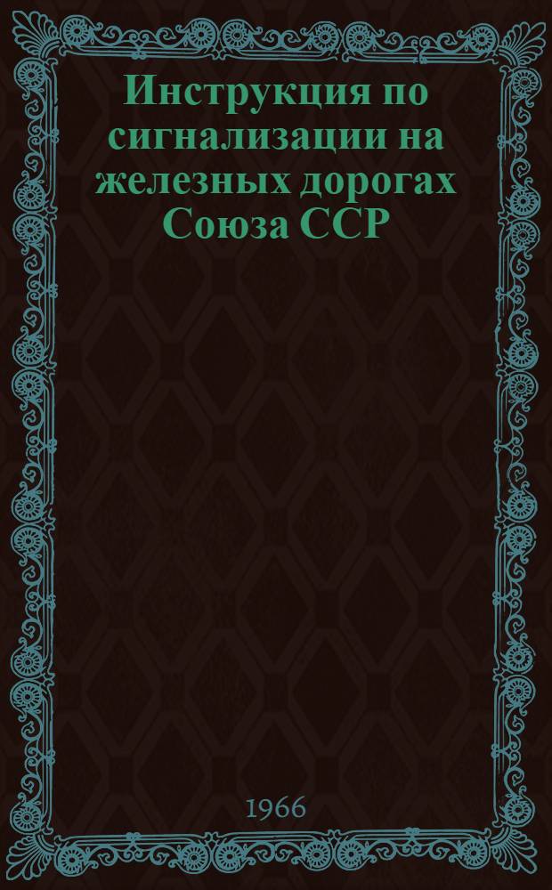 Инструкция по сигнализации на железных дорогах Союза ССР : Утв. 15/I 1964 г