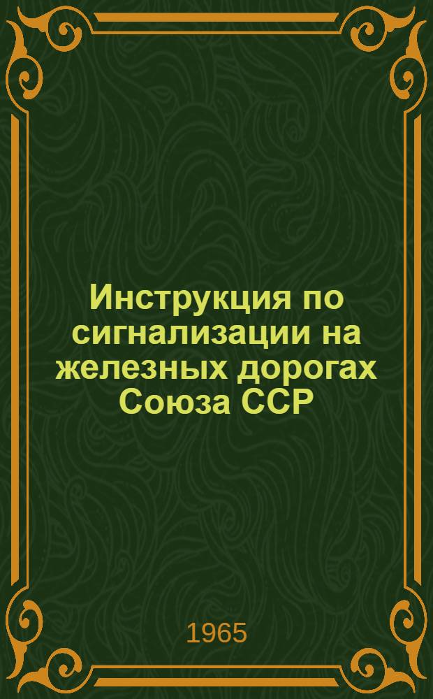 Инструкция по сигнализации на железных дорогах Союза ССР : Утв. 15/I 1964 г