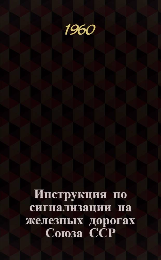 Инструкция по сигнализации на железных дорогах Союза ССР : Утв. 23/I 1959 г