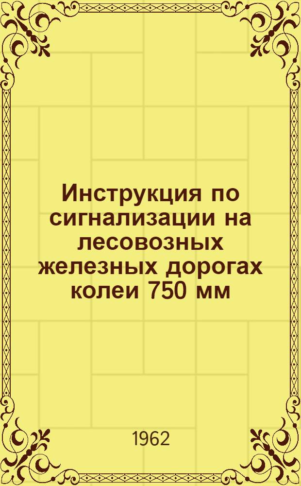 Инструкция по сигнализации на лесовозных железных дорогах колеи 750 мм