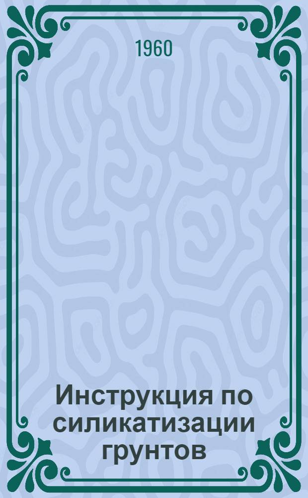 Инструкция по силикатизации грунтов