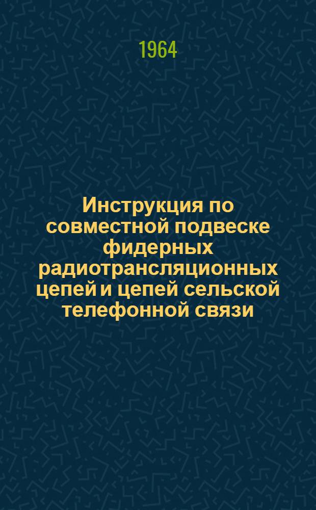 Инструкция по совместной подвеске фидерных радиотрансляционных цепей и цепей сельской телефонной связи