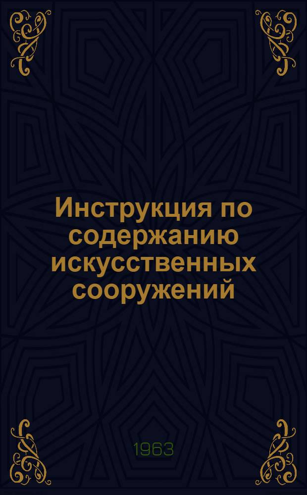Инструкция по содержанию искусственных сооружений : ЦП/2294 : Утв. 25/VI 1963 г.