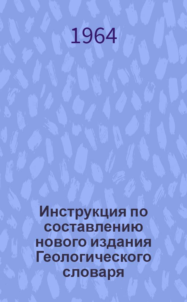 Инструкция по составлению нового издания Геологического словаря