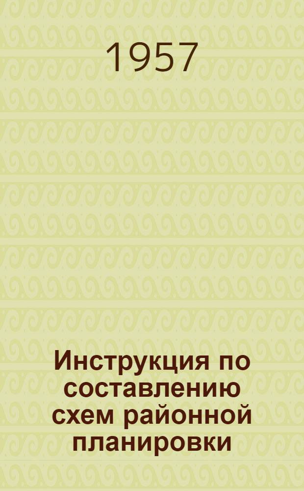 Инструкция по составлению схем районной планировки : (И-116-56)