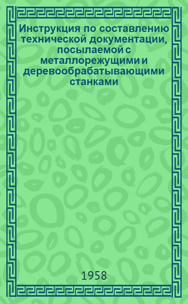 Инструкция по составлению технической документации, посылаемой с металлорежущими и деревообрабатывающими станками, кузнечно-прессовыми и литейными машинами НО2-50