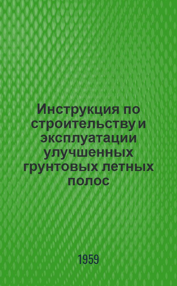 Инструкция по строительству и эксплуатации улучшенных грунтовых летных полос (УГП)