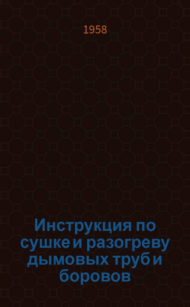 Инструкция по сушке и разогреву дымовых труб и боровов : СН 19-58