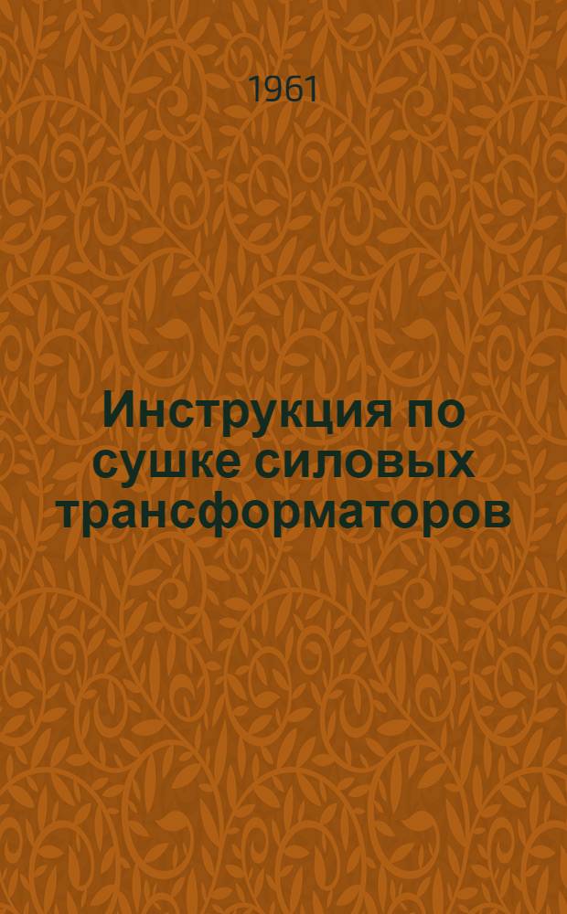 Инструкция по сушке силовых трансформаторов