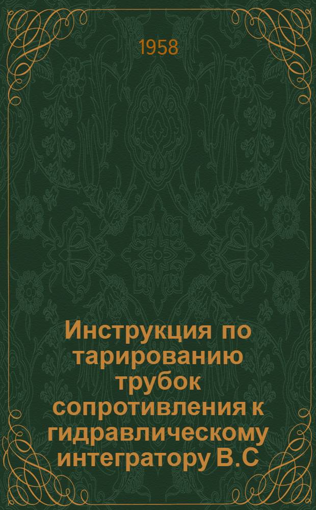 Инструкция по тарированию трубок сопротивления к гидравлическому интегратору В.С. Лукьянова