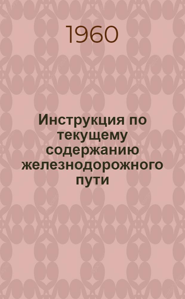 Инструкция по текущему содержанию железнодорожного пути : ЦП/2023 : Утв. 27/VI 1959 г.