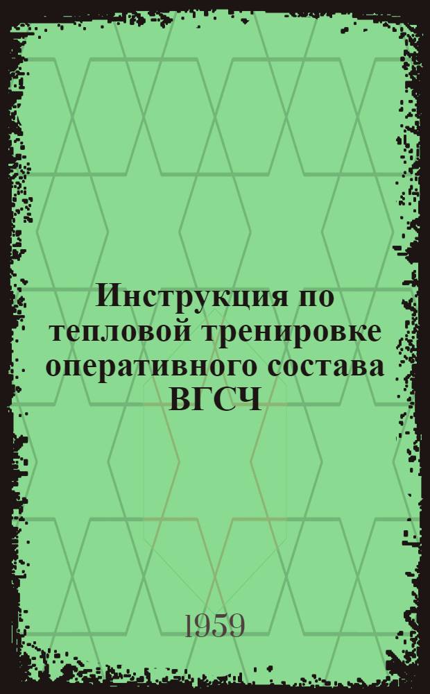 Инструкция по тепловой тренировке оперативного состава ВГСЧ