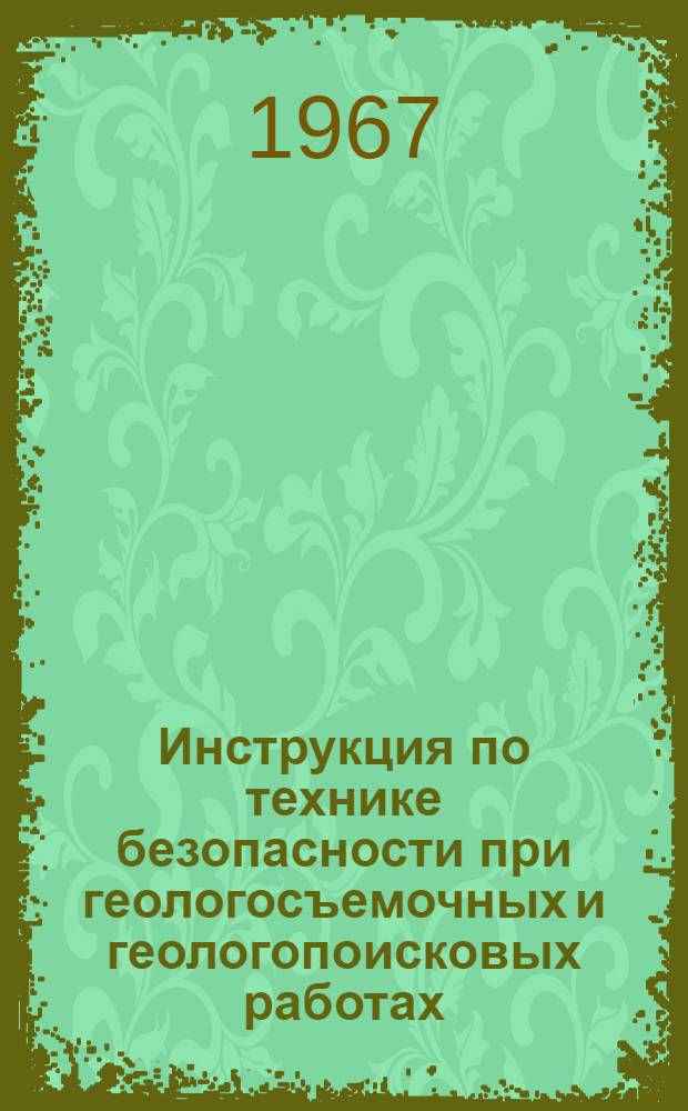 Инструкция по технике безопасности при геологосъемочных и геологопоисковых работах : Утв. 14/XII 1965 г