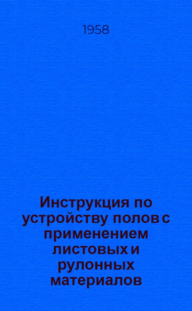 Инструкция по устройству полов с применением листовых и рулонных материалов